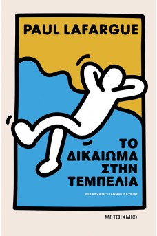 Το δικαίωμα στην τεμπελιά